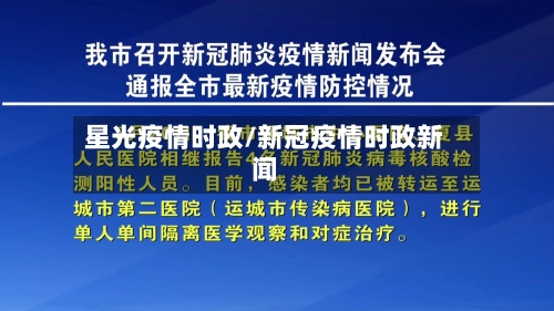 星光疫情时政/新冠疫情时政新闻-第2张图片