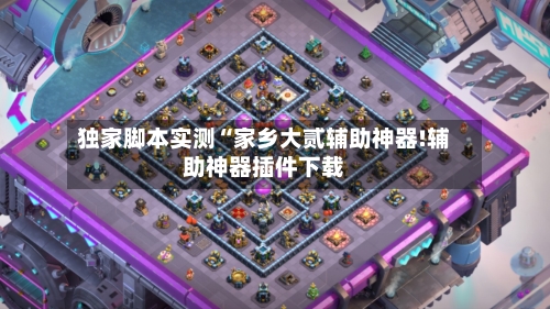 独家脚本实测“家乡大贰辅助神器!辅助神器插件下载-第3张图片