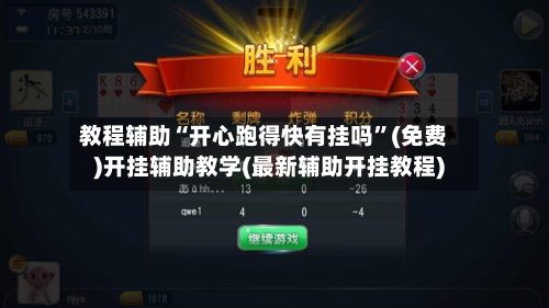 教程辅助“开心跑得快有挂吗”(免费)开挂辅助教学(最新辅助开挂教程)-第1张图片