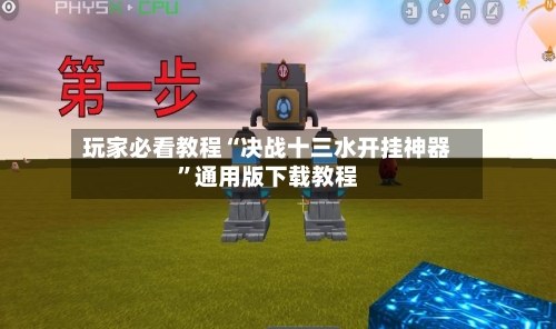 玩家必看教程“决战十三水开挂神器”通用版下载教程-第1张图片