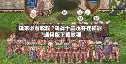 玩家必看教程“决战十三水开挂神器	”通用版下载教程-第2张图片