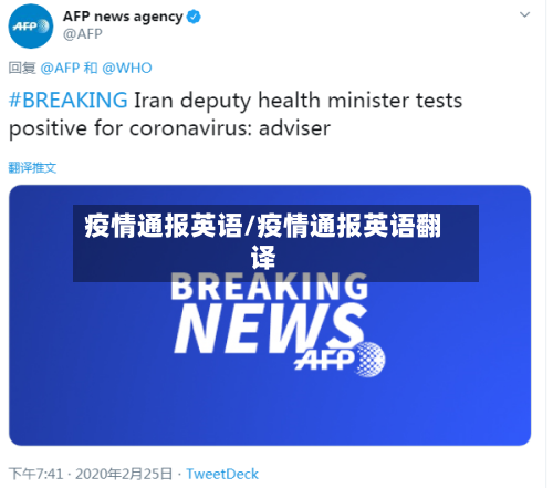 疫情通报英语/疫情通报英语翻译-第1张图片