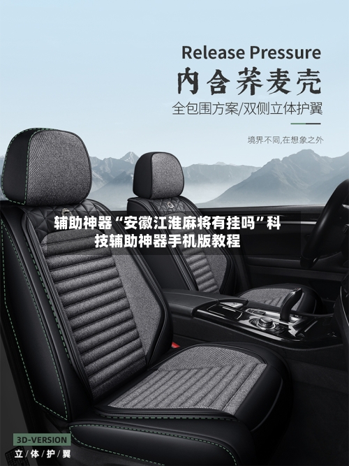 辅助神器“安徽江淮麻将有挂吗	”科技辅助神器手机版教程-第1张图片