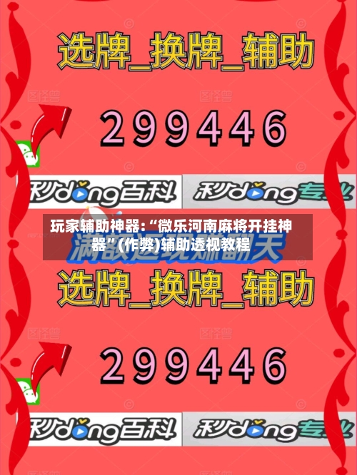 玩家辅助神器:“微乐河南麻将开挂神器”(作弊)辅助透视教程-第1张图片