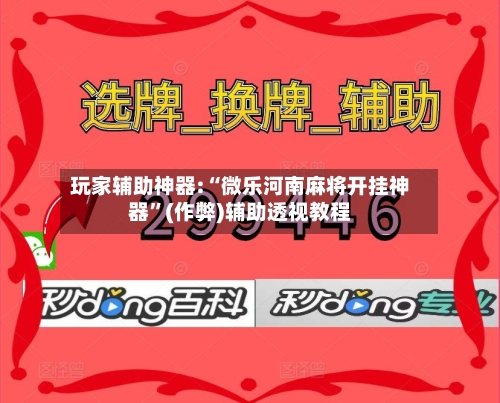 玩家辅助神器:“微乐河南麻将开挂神器	”(作弊)辅助透视教程-第2张图片