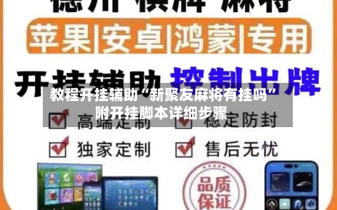 教程开挂辅助“新聚友麻将有挂吗”附开挂脚本详细步骤-第2张图片