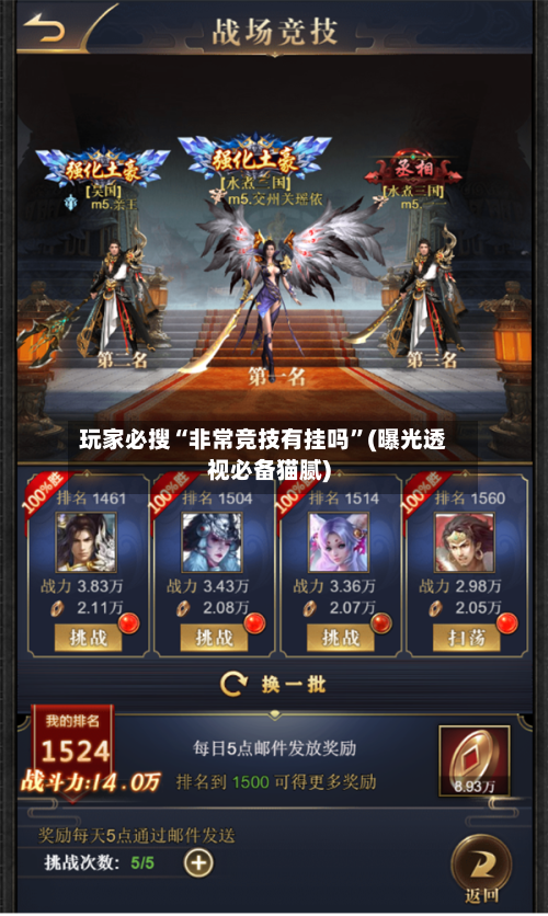 玩家必搜“非常竞技有挂吗	”(曝光透视必备猫腻)-第1张图片