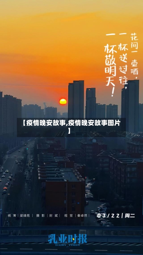 【疫情晚安故事,疫情晚安故事图片】-第2张图片