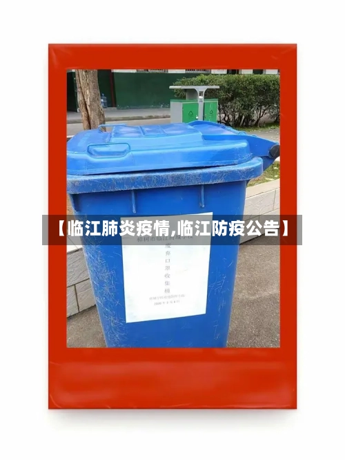 【临江肺炎疫情,临江防疫公告】-第3张图片