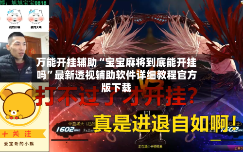 万能开挂辅助“宝宝麻将到底能开挂吗”最新透视辅助软件详细教程官方版下载-第1张图片