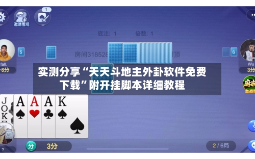 实测分享“天天斗地主外卦软件免费下载	”附开挂脚本详细教程-第1张图片