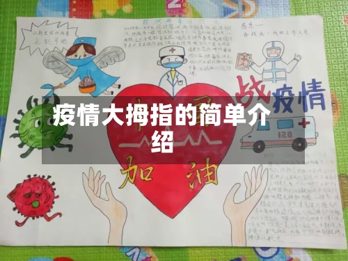 疫情大拇指的简单介绍-第1张图片