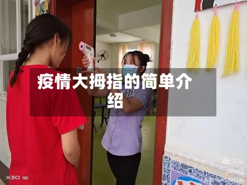 疫情大拇指的简单介绍-第2张图片