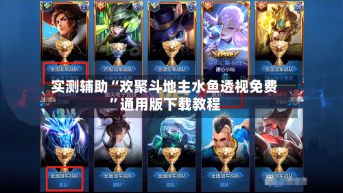 实测辅助“欢聚斗地主水鱼透视免费	”通用版下载教程-第2张图片