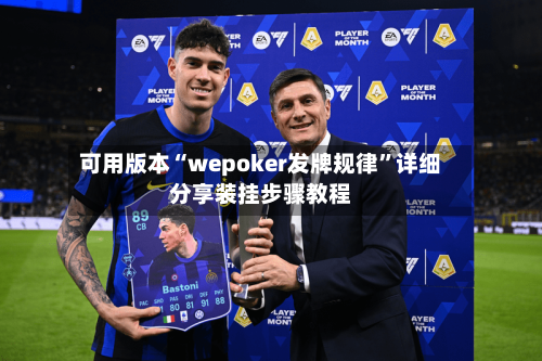 可用版本“wepoker发牌规律”详细分享装挂步骤教程-第3张图片