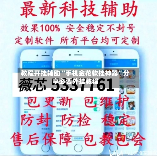 教程开挂辅助“手机金花软挂神器	”分享必要外挂教程-第1张图片