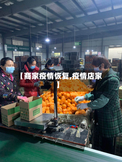 【商家疫情恢复,疫情店家】-第1张图片