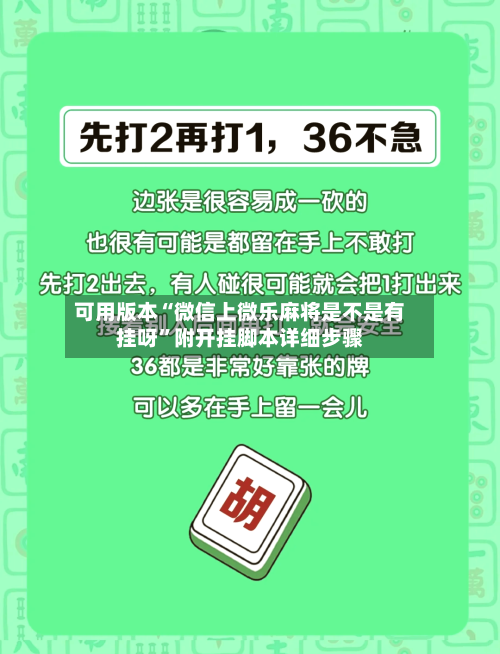 可用版本“微信上微乐麻将是不是有挂呀”附开挂脚本详细步骤-第1张图片