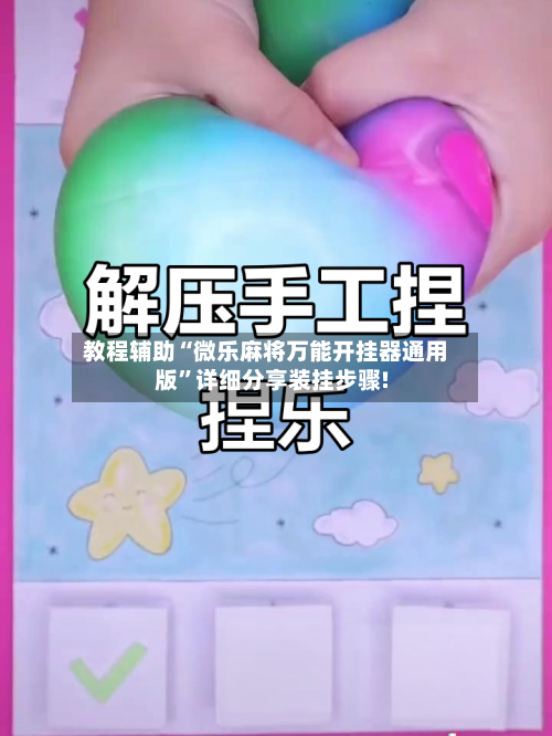 教程辅助“微乐麻将万能开挂器通用版”详细分享装挂步骤!-第2张图片