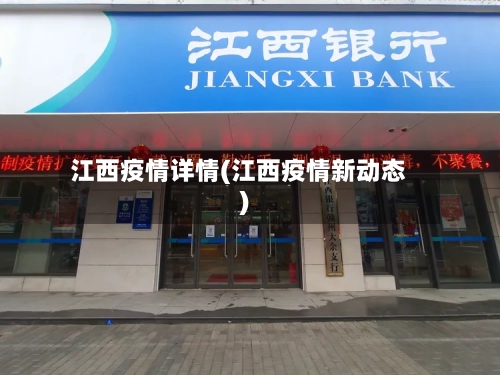 江西疫情详情(江西疫情新动态)-第1张图片