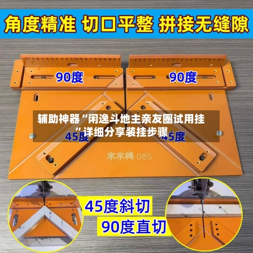 辅助神器“闲逸斗地主亲友圈试用挂”详细分享装挂步骤-第3张图片