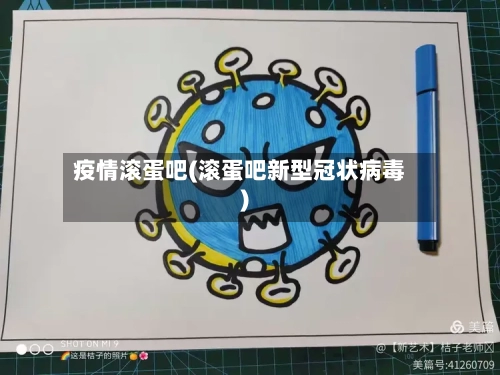 疫情滚蛋吧(滚蛋吧新型冠状病毒)-第2张图片