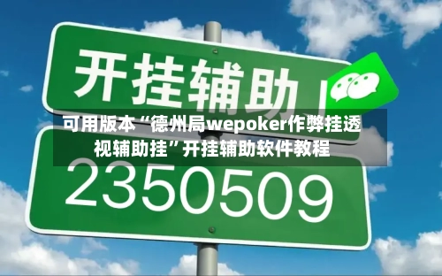 可用版本“德州局wepoker作弊挂透视辅助挂	”开挂辅助软件教程-第1张图片