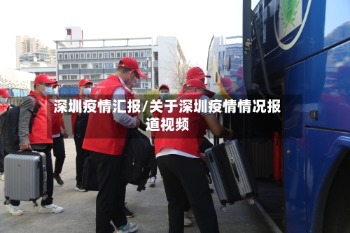 深圳疫情汇报/关于深圳疫情情况报道视频-第2张图片