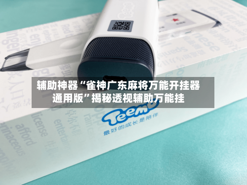 辅助神器“雀神广东麻将万能开挂器通用版	”揭秘透视辅助万能挂-第1张图片