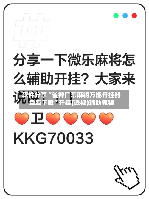软件分享“雀神广东麻将万能开挂器免费下载”开挂(透视)辅助教程-第1张图片