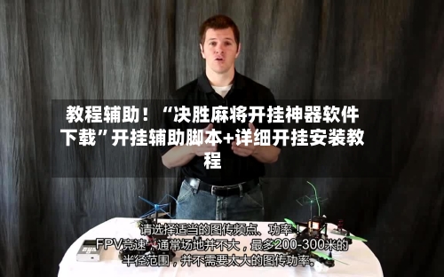 教程辅助！“决胜麻将开挂神器软件下载	”开挂辅助脚本+详细开挂安装教程-第3张图片
