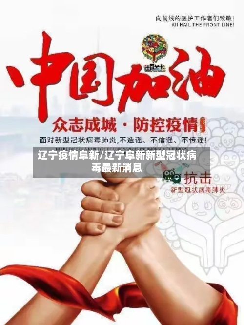 辽宁疫情阜新/辽宁阜新新型冠状病毒最新消息-第2张图片