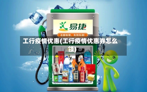 工行疫情优惠(工行疫情优惠券怎么领)-第1张图片