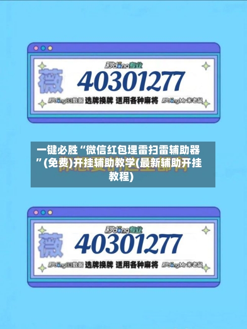 一键必胜“微信红包埋雷扫雷辅助器	”(免费)开挂辅助教学(最新辅助开挂教程)-第2张图片