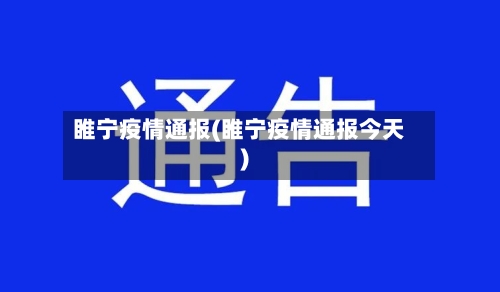 睢宁疫情通报(睢宁疫情通报今天)-第2张图片