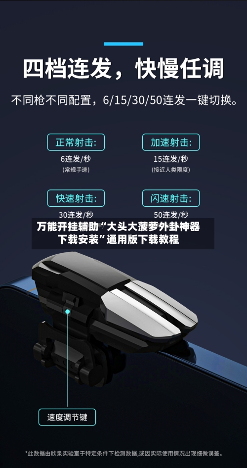 万能开挂辅助“大头大菠萝外卦神器下载安装	”通用版下载教程-第3张图片