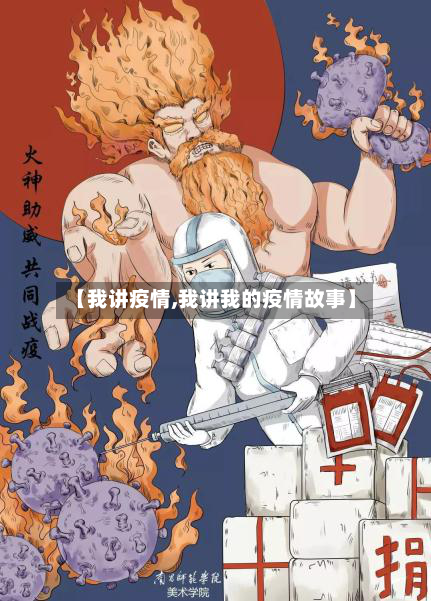 【我讲疫情,我讲我的疫情故事】-第2张图片