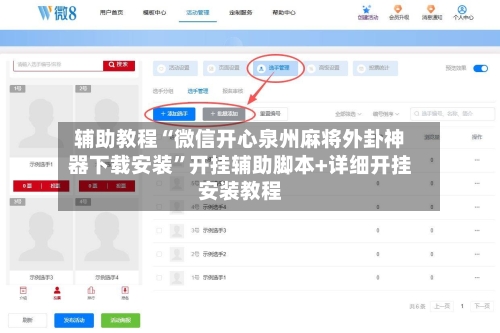 辅助教程“微信开心泉州麻将外卦神器下载安装”开挂辅助脚本+详细开挂安装教程-第3张图片