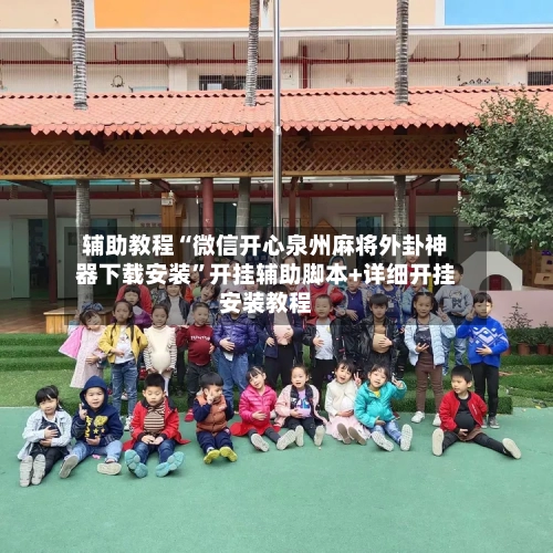 辅助教程“微信开心泉州麻将外卦神器下载安装”开挂辅助脚本+详细开挂安装教程-第2张图片