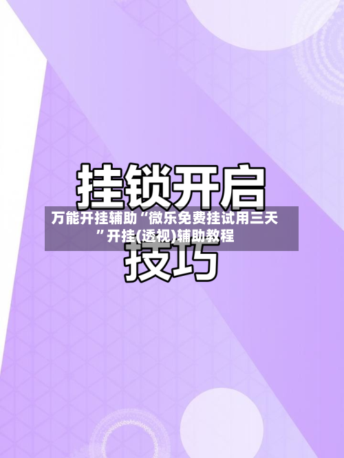 万能开挂辅助“微乐免费挂试用三天”开挂(透视)辅助教程-第1张图片