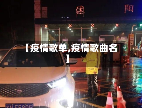【疫情歌单,疫情歌曲名】-第2张图片