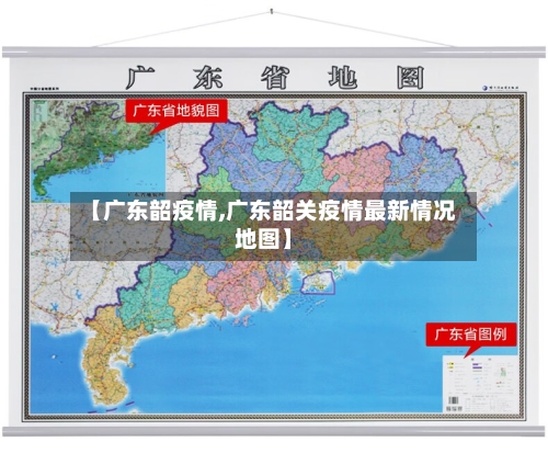 【广东韶疫情,广东韶关疫情最新情况地图】-第2张图片