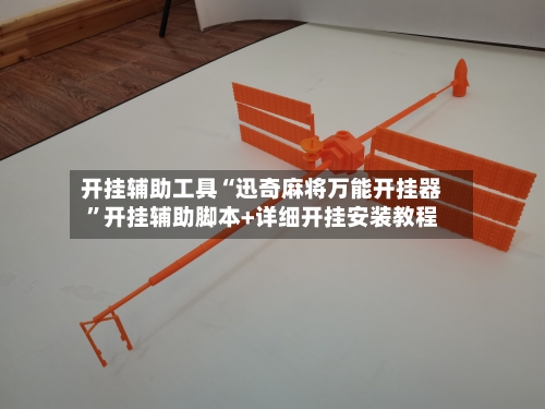 开挂辅助工具“迅奇麻将万能开挂器	”开挂辅助脚本+详细开挂安装教程-第1张图片