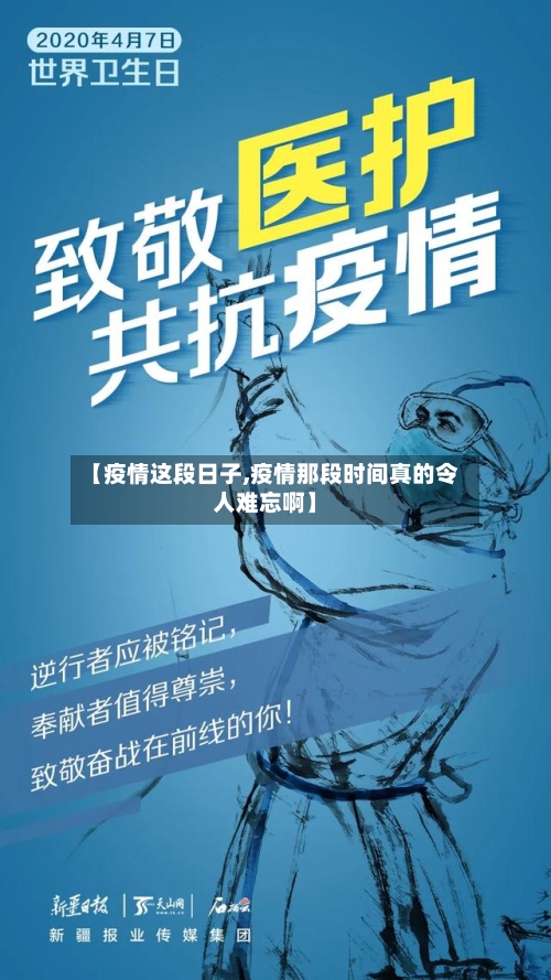 【疫情这段日子,疫情那段时间真的令人难忘啊】-第1张图片