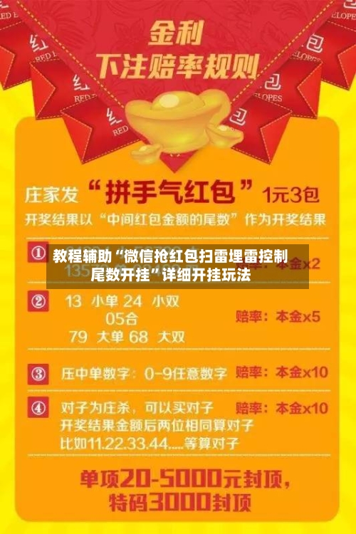 教程辅助“微信抢红包扫雷埋雷控制尾数开挂”详细开挂玩法-第1张图片