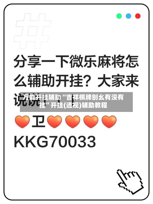 万能开挂辅助“吉祥棋牌刨幺有没有挂”开挂(透视)辅助教程-第1张图片