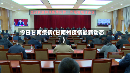 今日甘南疫情(甘南州疫情最新动态)-第2张图片