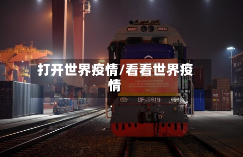 打开世界疫情/看看世界疫情-第3张图片