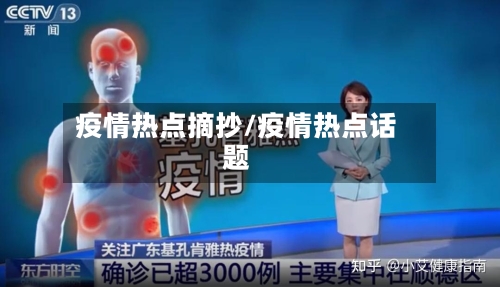 疫情热点摘抄/疫情热点话题-第2张图片
