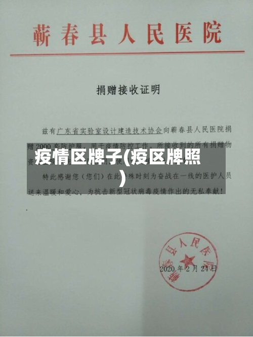 疫情区牌子(疫区牌照)-第1张图片